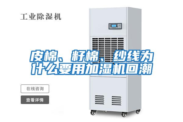 皮棉、籽棉、紗線為什么要用加濕機(jī)回潮