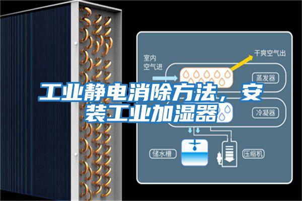工業靜電消除方法，安裝工業加濕器