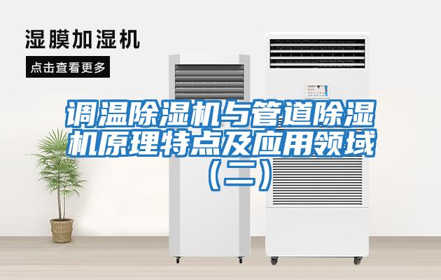 調(diào)溫除濕機與管道除濕機原理特點及應(yīng)用領(lǐng)域(二)