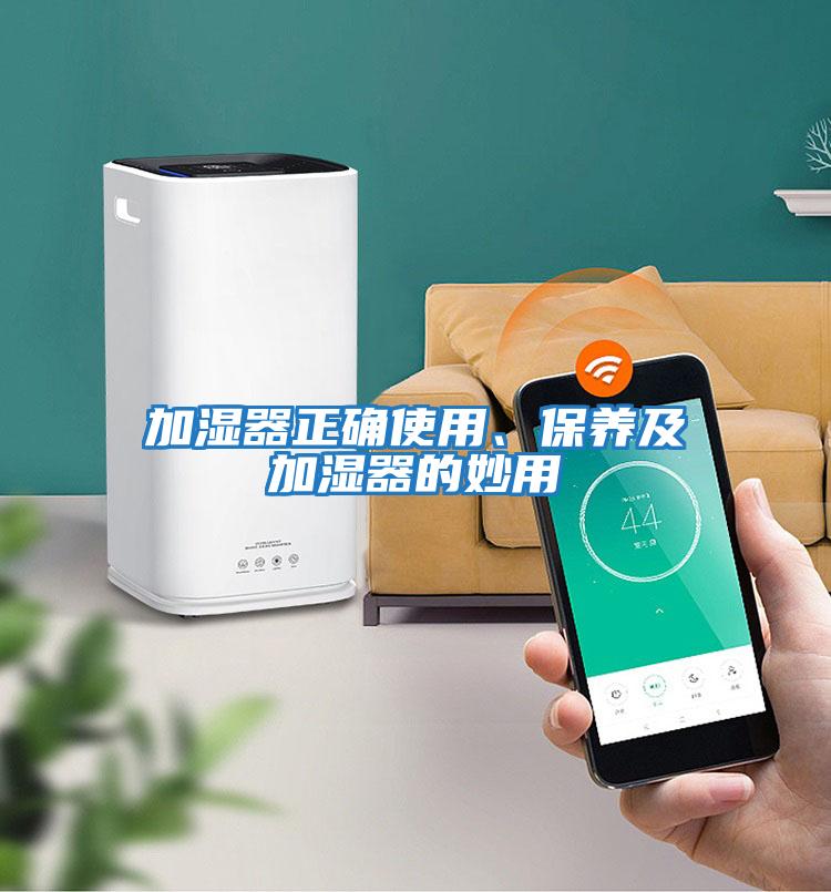 加濕器正確使用、保養(yǎng)及加濕器的妙用