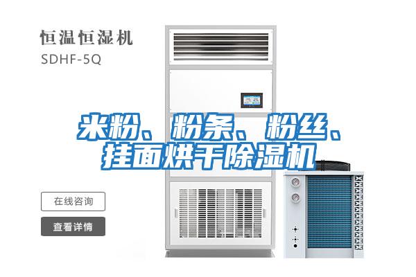 米粉、粉條、粉絲、掛面烘干除濕機