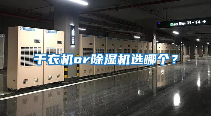 干衣機or除濕機選哪個？