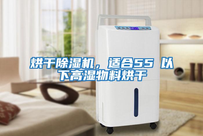 烘干除濕機，適合55℃以下高濕物料烘干