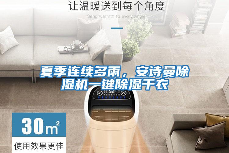 夏季連續多雨,安詩曼除濕機一鍵除濕干衣