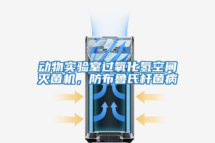 動(dòng)物實(shí)驗(yàn)室過(guò)氧化氫空間滅菌機(jī)，防布魯氏桿菌病