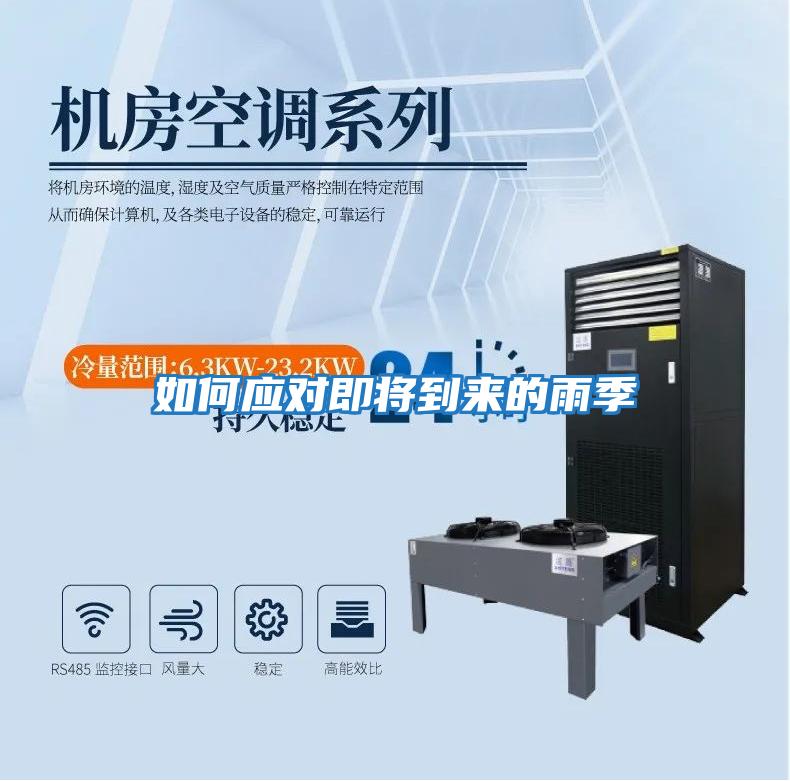 如何應(yīng)對(duì)即將到來(lái)的雨季