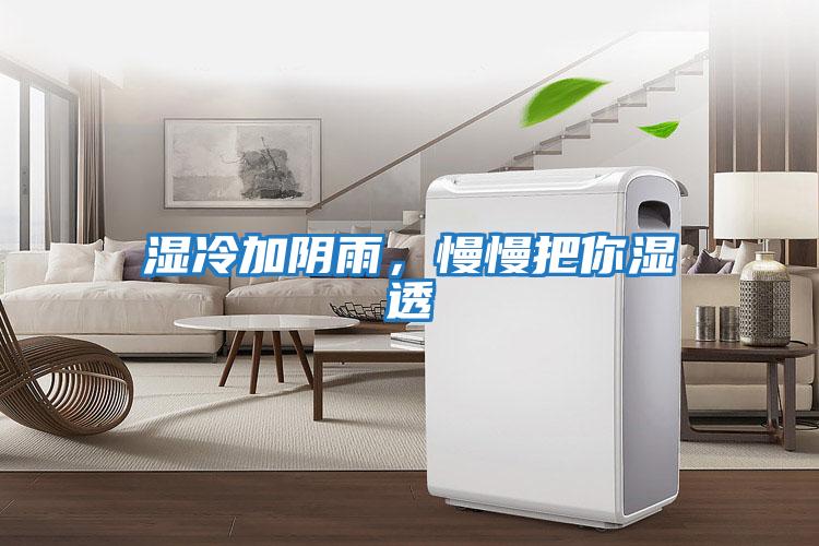 濕冷加陰雨，慢慢把你濕透