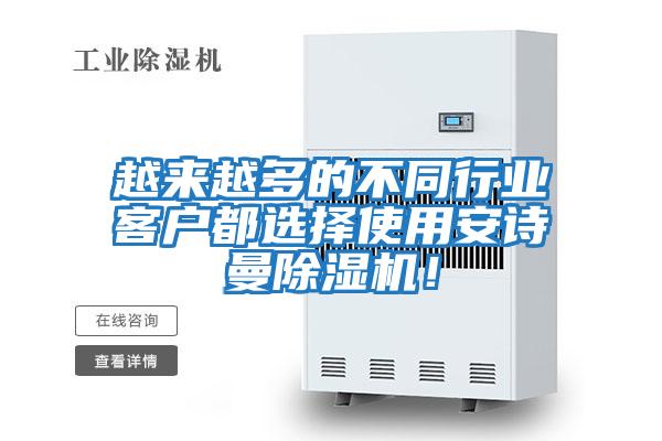 越來越多的不同行業客戶都選擇使用安詩曼除濕機！