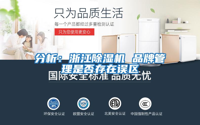 分析：浙江除濕機 品牌管理是否存在誤區