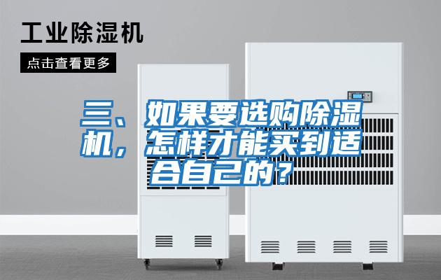 三、如果要選購除濕機，怎樣才能買到適合自己的？