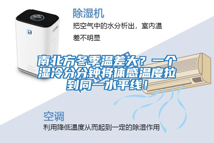 南北方冬季溫差大？一個濕冷分分鐘將體感溫度拉到同一水平線！