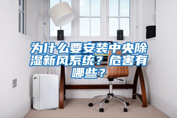 為什么要安裝中央除濕新風系統？危害有哪些？