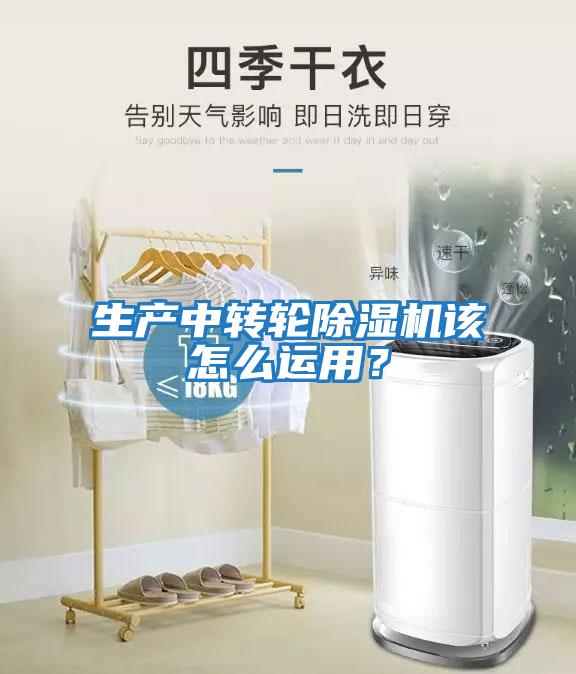 生產中轉輪除濕機該怎么運用？