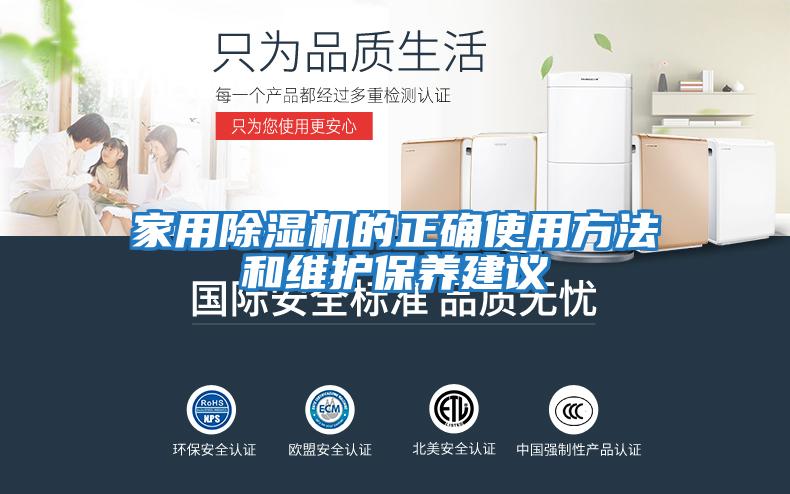 家用除濕機的正確使用方法和維護(hù)保養(yǎng)建議