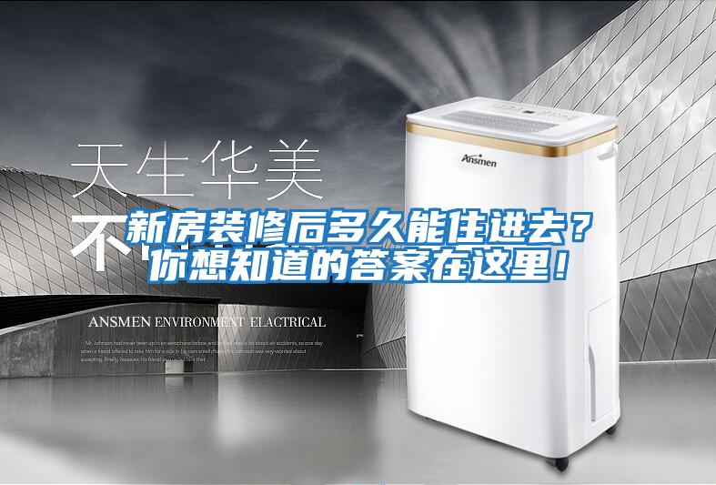 新房裝修后多久能住進去？你想知道的答案在這里！