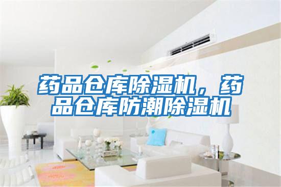 藥品倉庫除濕機，藥品倉庫防潮除濕機