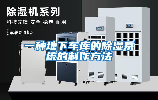 一種地下車庫(kù)的除濕系統(tǒng)的制作方法