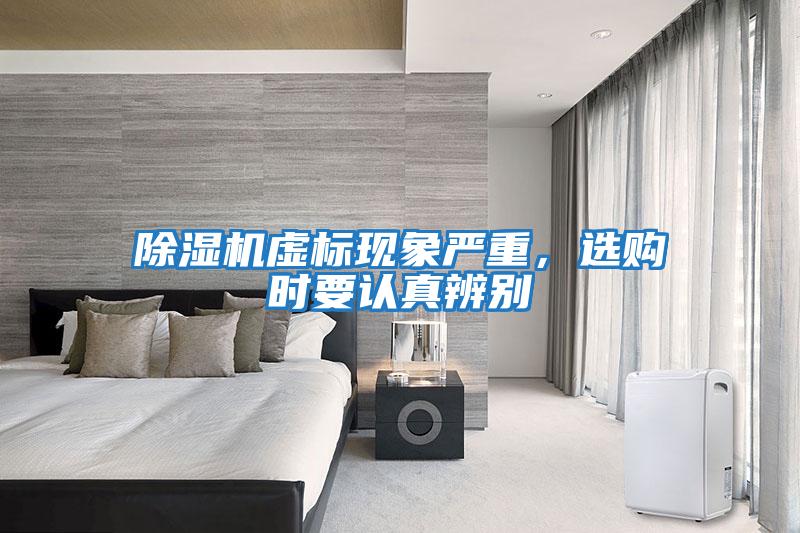 除濕機虛標現象嚴重，選購時要認真辨別