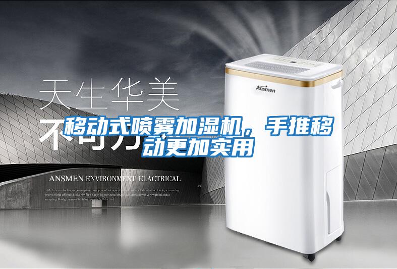 移動式噴霧加濕機，手推移動更加實用