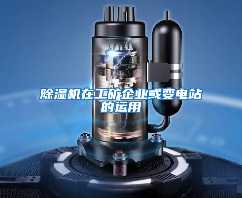 除濕機在工礦企業或變電站的運用