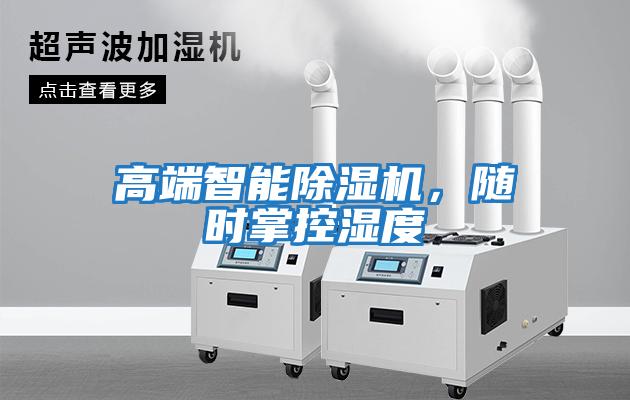 高端智能除濕機，隨時掌控濕度