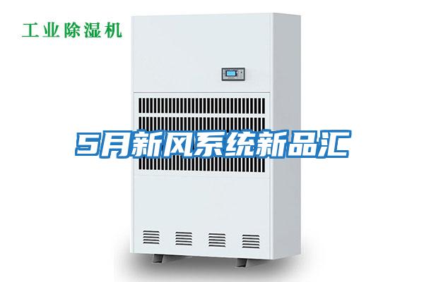 5月新風系統新品匯