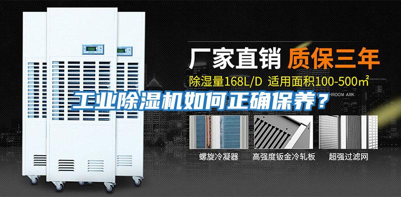 工業(yè)除濕機如何正確保養(yǎng)？