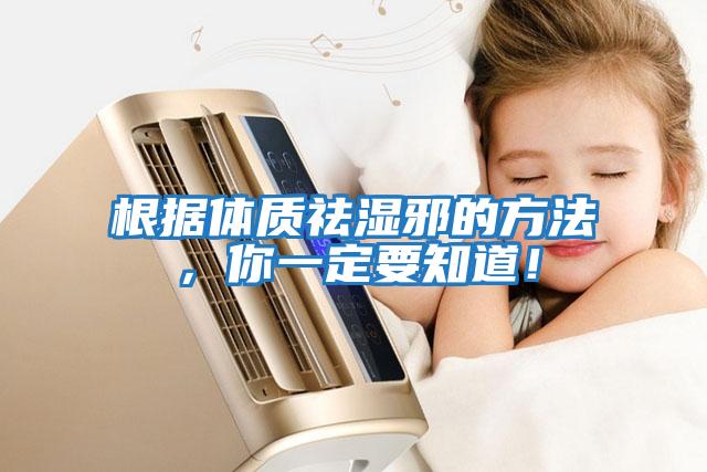 根據(jù)體質(zhì)祛濕邪的方法，你一定要知道！