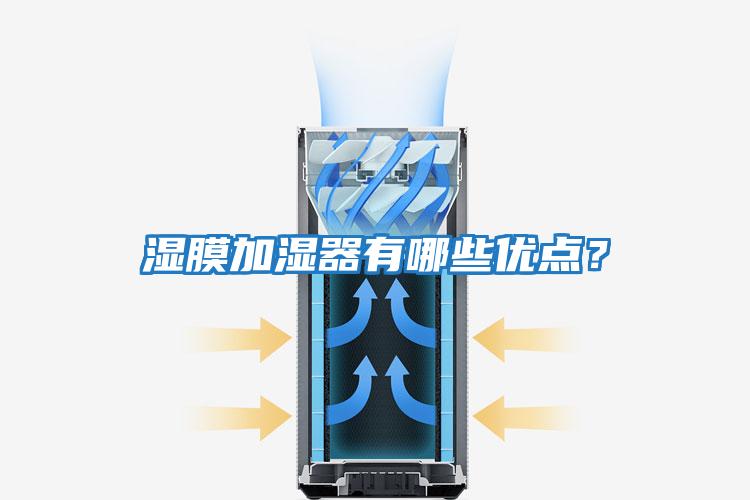 濕膜加濕器有哪些優點？