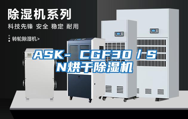 ASK- CGF30/SN烘干除濕機