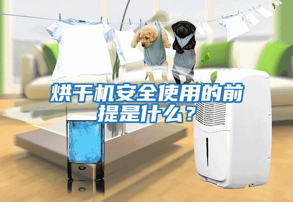 烘干機安全使用的前提是什么?