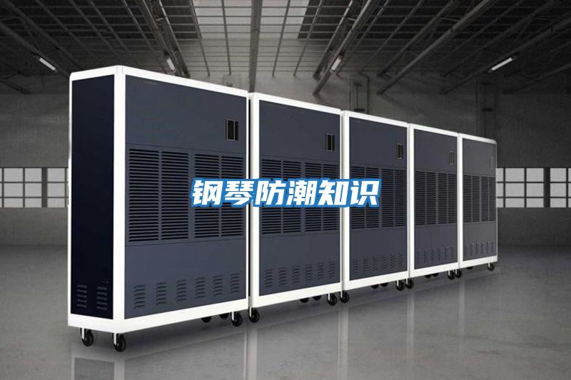 鋼琴防潮知識(shí)