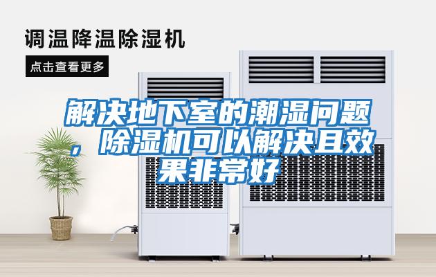 解決地下室的潮濕問題，除濕機可以解決且效果非常好