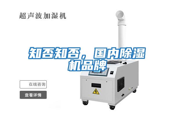 知否知否，國內除濕機品牌