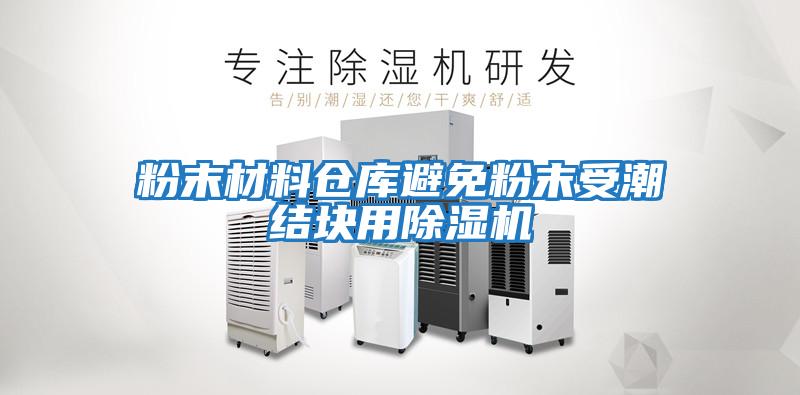 粉末材料倉庫避免粉末受潮結塊用除濕機