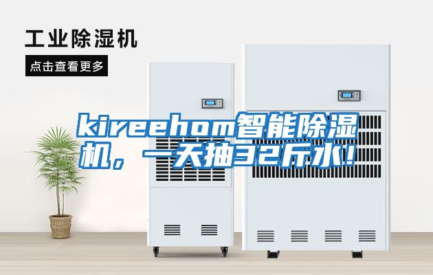 kireehom智能除濕機，一天抽32斤水！