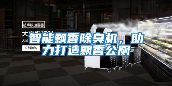 智能飄香除臭機，助力打造飄香公廁