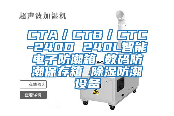 CTA/CTB/CTC-240D 240L智能電子防潮箱 數(shù)碼防潮保存箱 除濕防潮設備