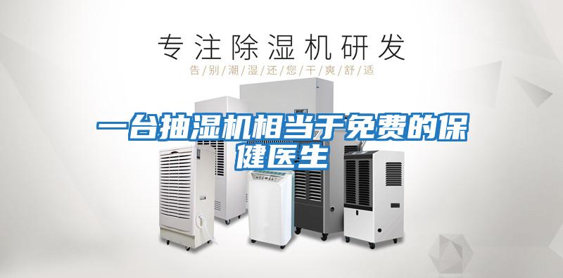 一臺抽濕機相當于免費的保健醫(yī)生
