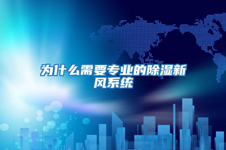 為什么需要專業的除濕新風系統