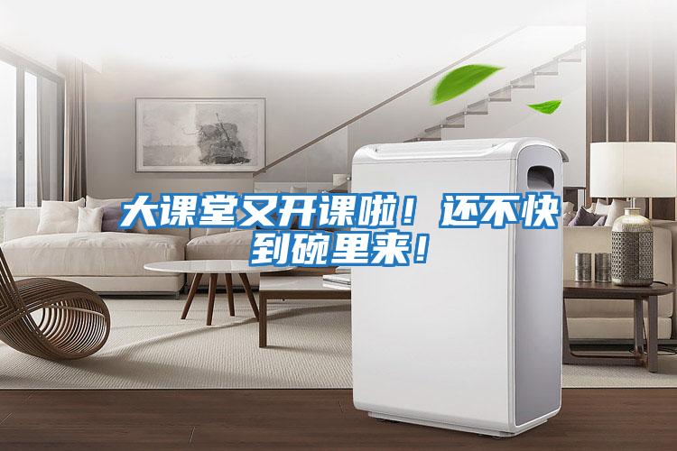 大課堂又開課啦！還不快到碗里來！