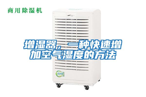 增濕器,一種快速增加空氣濕度的方法