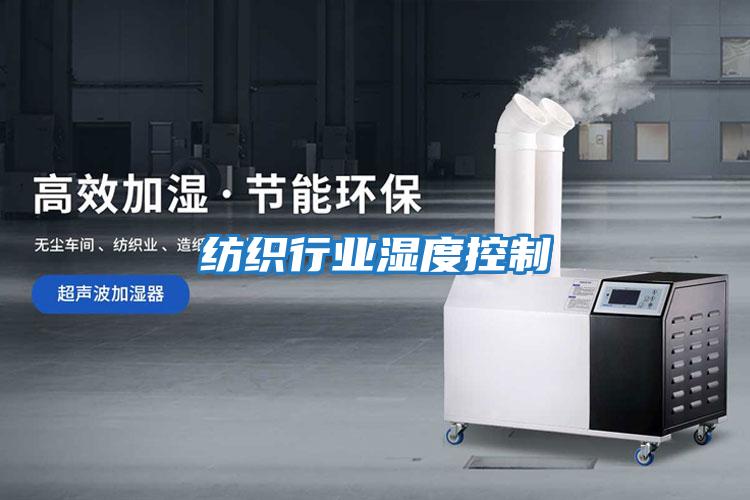 紡織行業濕度控制