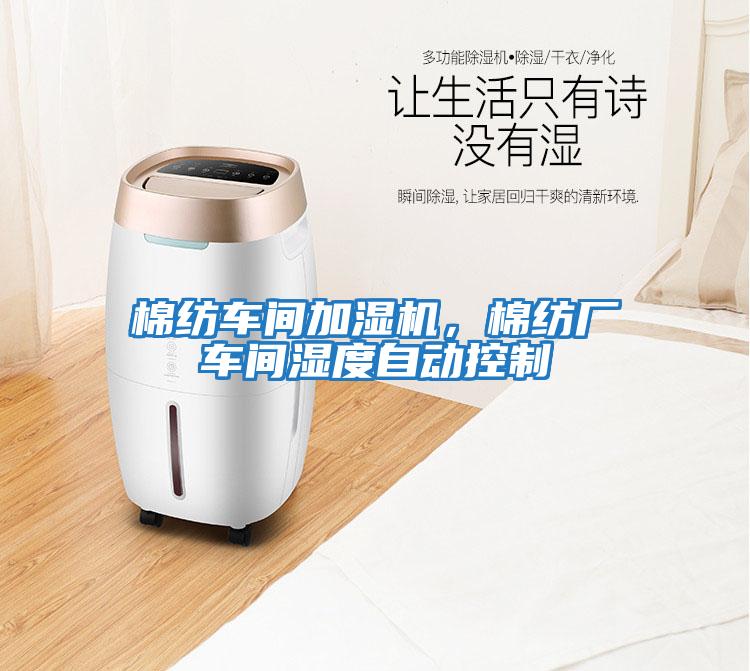 棉紡車間加濕機(jī)，棉紡廠車間濕度自動(dòng)控制
