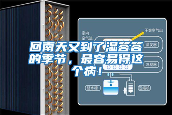 回南天又到了濕答答的季節(jié)，最容易得這個(gè)病！