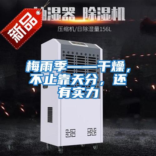 梅雨季——干燥，不止靠天分，還有實(shí)力