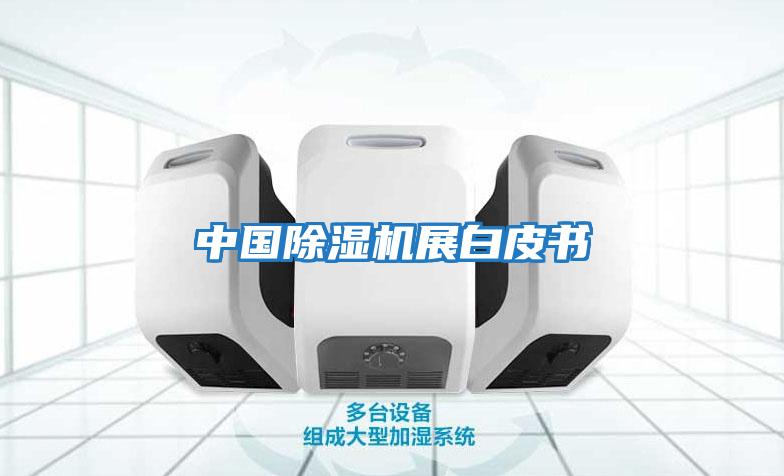 中國(guó)除濕機(jī)展白皮書
