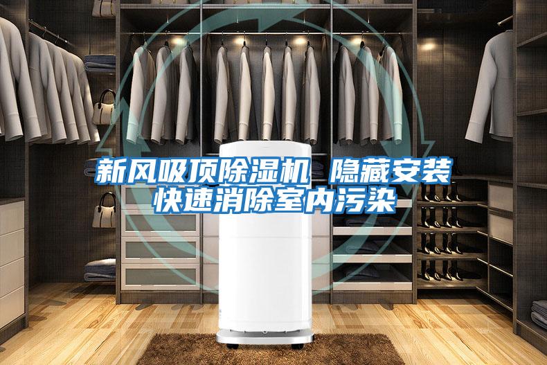 新風吸頂除濕機 隱藏安裝快速消除室內污染