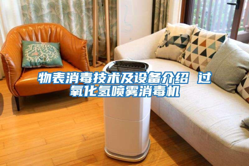 物表消毒技術(shù)及設備介紹 過氧化氫噴霧消毒機