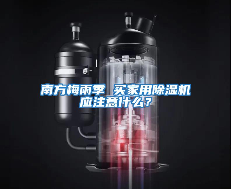 南方梅雨季 買家用除濕機應注意什么？